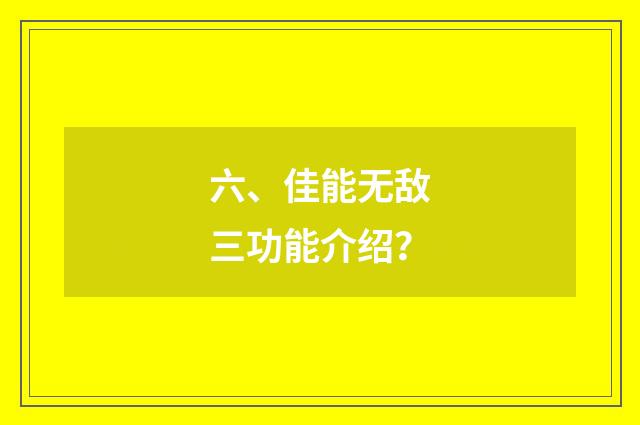六、佳能无敌三功能介绍？
