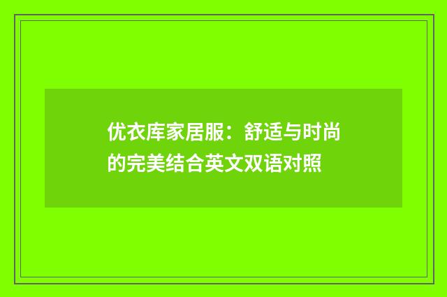 优衣库家居服：舒适与时尚的完美结合英文双语对照