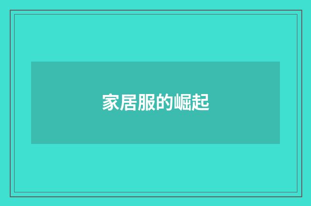 家居服的崛起