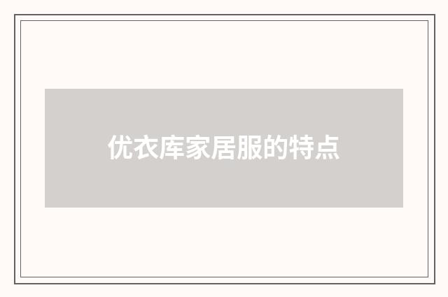 优衣库家居服的特点