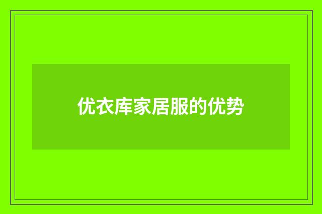 优衣库家居服的优势