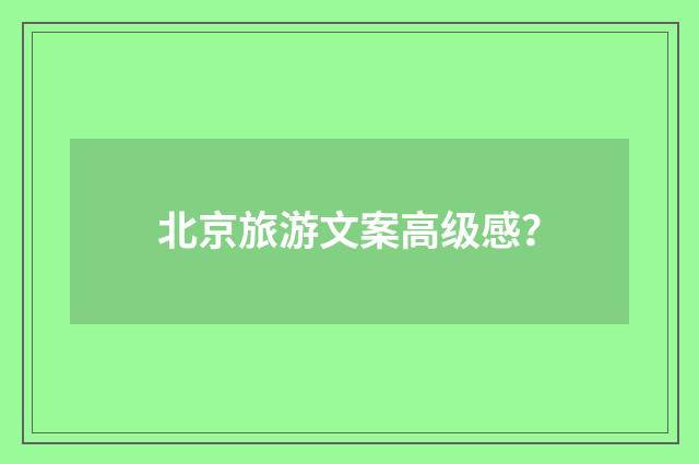 北京旅游文案高级感?