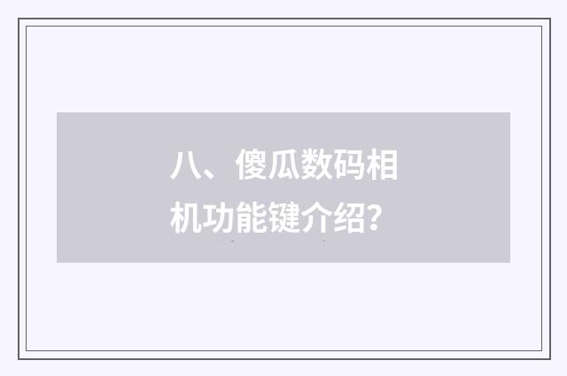 八、傻瓜数码相机功能键介绍？
