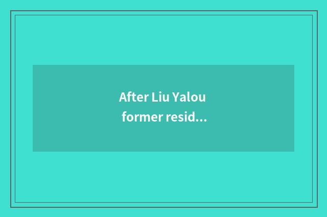 After Liu Yalou former residence swims, feel?