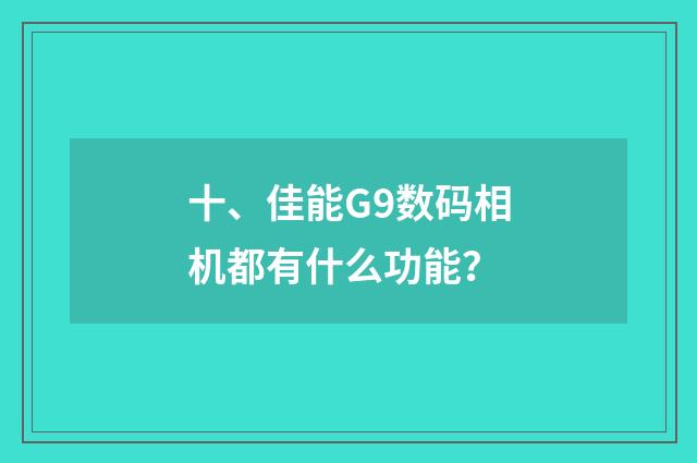十、佳能G9数码相机都有什么功能?