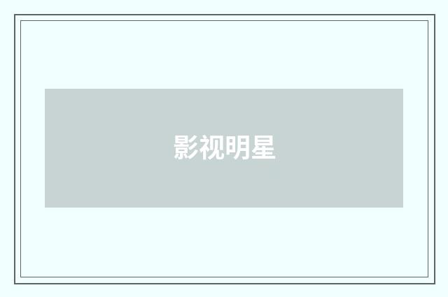 影视明星