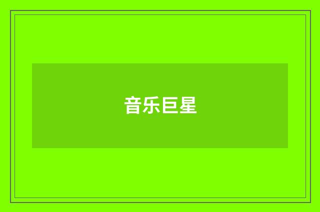 音乐巨星