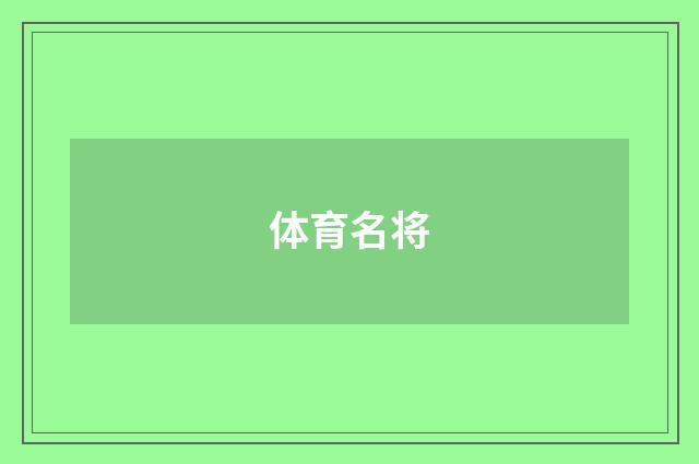 体育名将