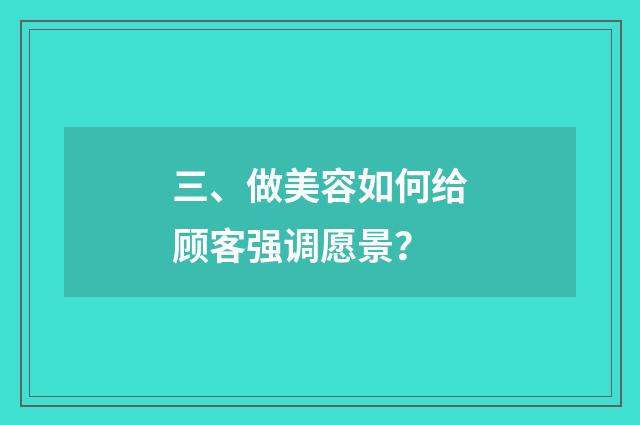 三、做美容如何给顾客强调愿景?