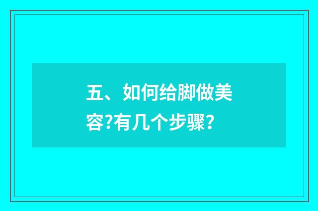 五、如何给脚做美容?有几个步骤?