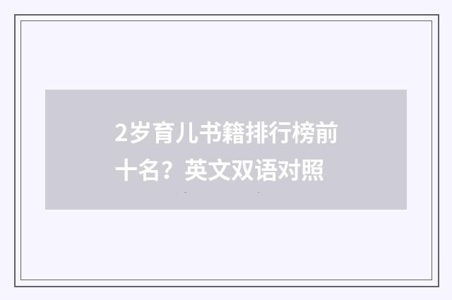 2岁育儿书籍排行榜前十名?英文双语对照