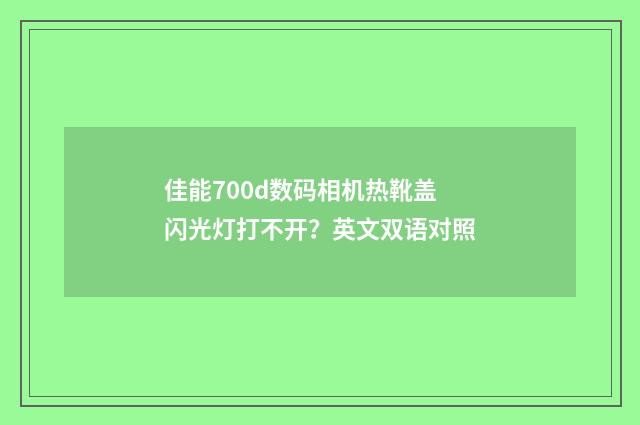 佳能700d数码相机热靴盖闪光灯打不开?英文双语对照