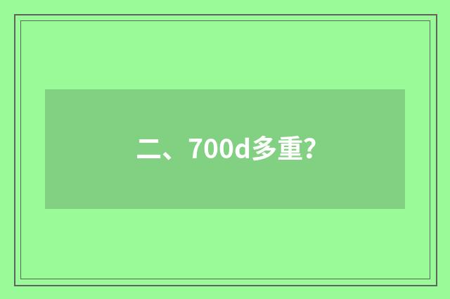 二、700d多重？