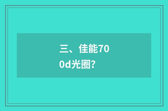 三、佳能700d光圈？