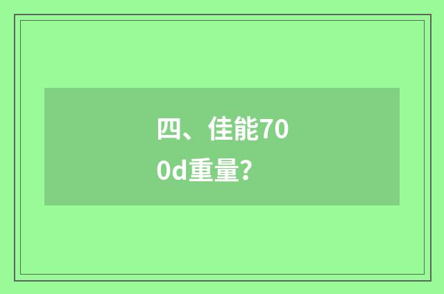 四、佳能700d重量？