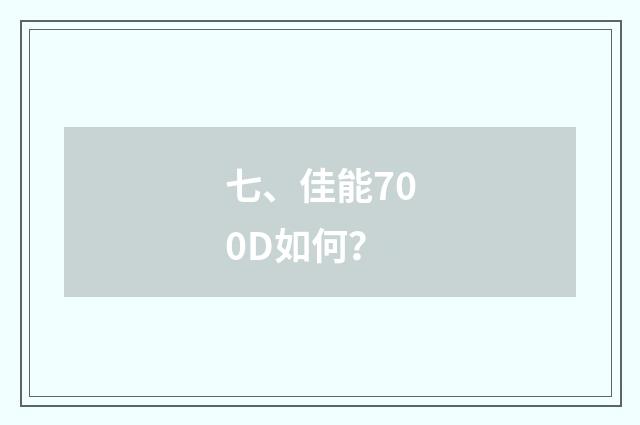 七、佳能700D如何?