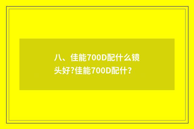 八、佳能700D配什么镜头好?佳能700D配什?