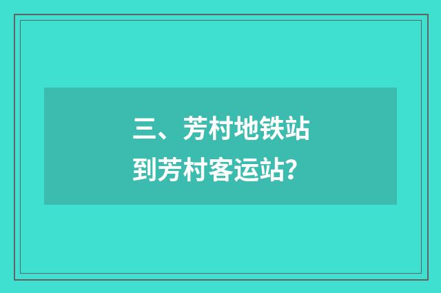 三、芳村地铁站到芳村客运站？