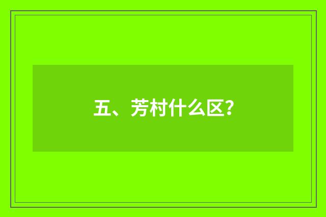 五、芳村什么区?
