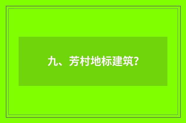 九、芳村地标建筑?