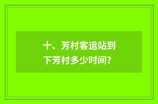 十、芳村客运站到下芳村多少时间？