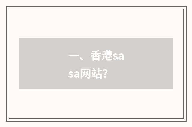 一、香港sasa网站？