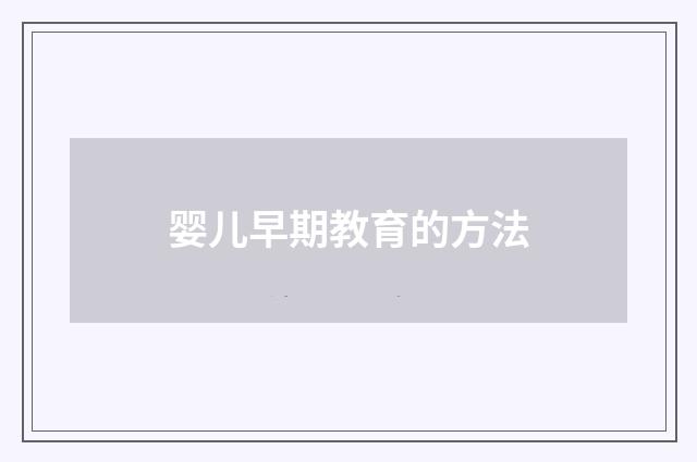 婴儿早期教育的方法