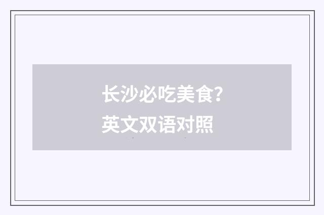 长沙必吃美食?英文双语对照