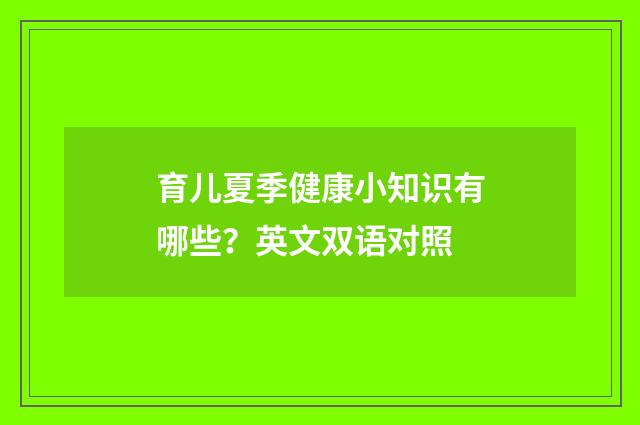 育儿夏季健康小知识有哪些?英文双语对照