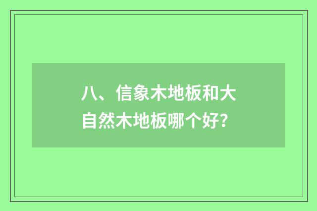 八、信象木地板和大自然木地板哪个好？