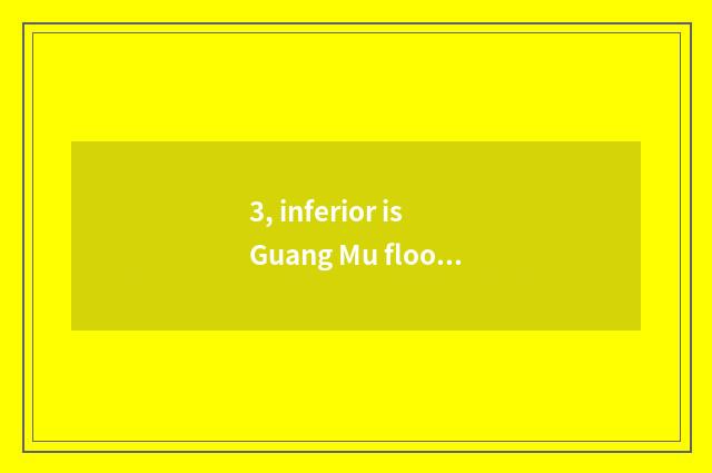 3, inferior is Guang Mu floor still light wood floor very good?