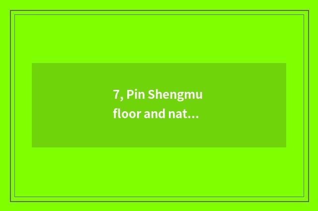 7, Pin Shengmu floor and nature wood floor which good?