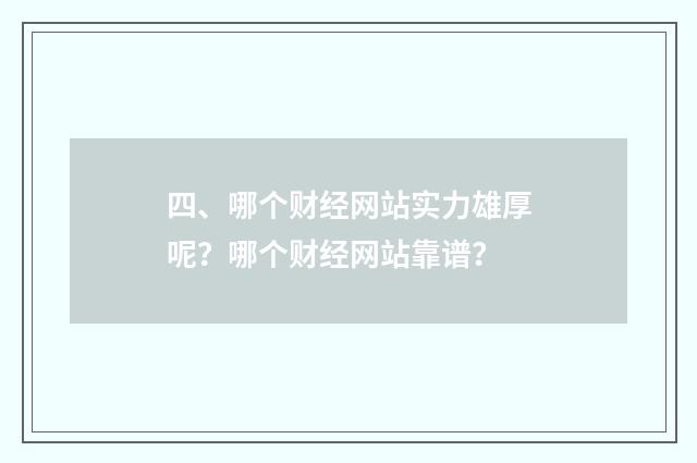 四、哪个财经网站实力雄厚呢?哪个财经网站靠谱?