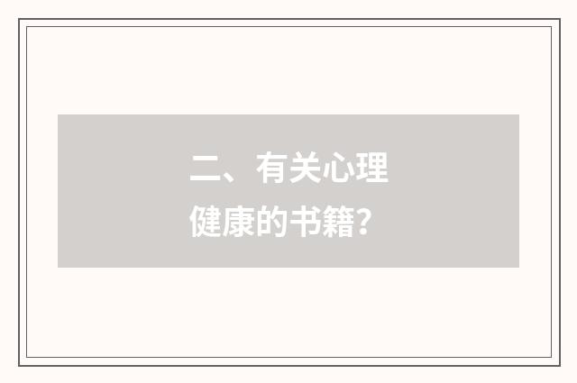 二、有关心理健康的书籍?