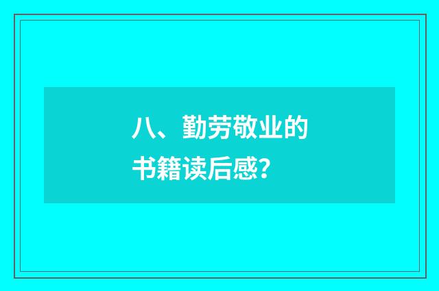 八、勤劳敬业的书籍读后感?