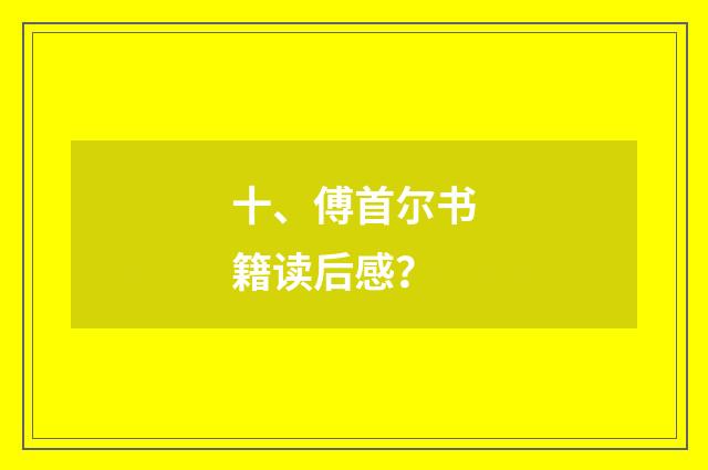 十、傅首尔书籍读后感?