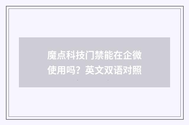 魔点科技门禁能在企微使用吗？英文双语对照