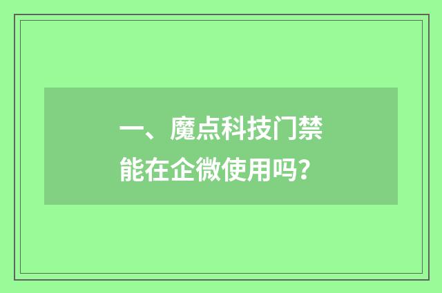 一、魔点科技门禁能在企微使用吗?