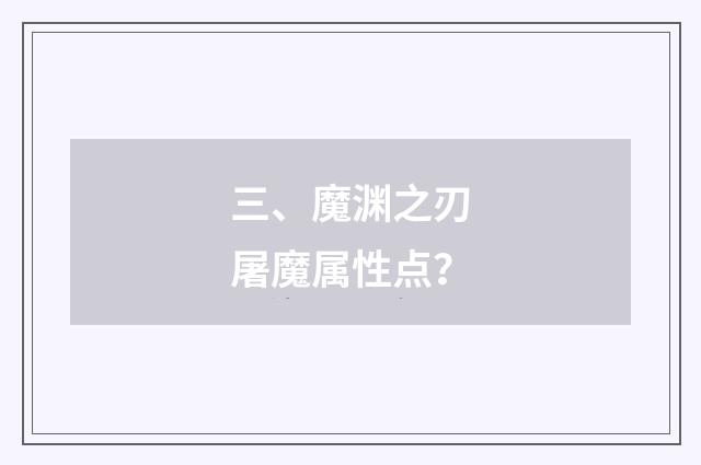 三、魔渊之刃屠魔属性点?