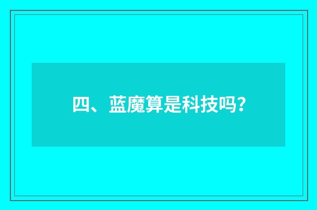 四、蓝魔算是科技吗?