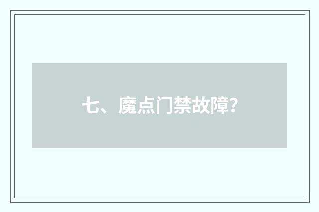 七、魔点门禁故障？