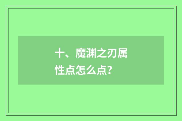 十、魔渊之刃属性点怎么点？