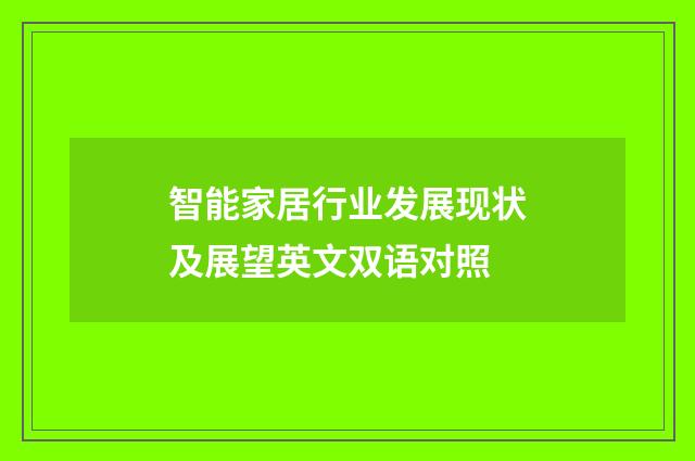 智能家居行业发展现状及展望英文双语对照