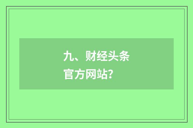 九、财经头条官方网站？