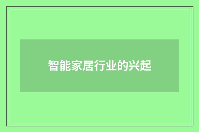 智能家居行业的兴起