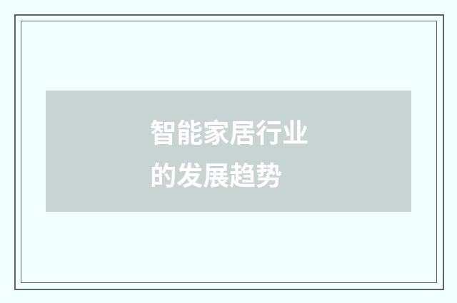 智能家居行业的发展趋势