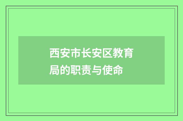 西安市长安区教育局的职责与使命