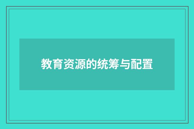 教育资源的统筹与配置