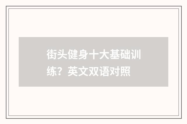 街头健身十大基础训练？英文双语对照