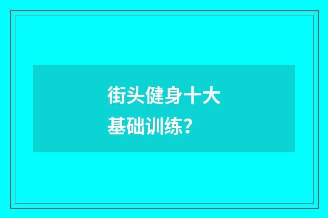街头健身十大基础训练?
